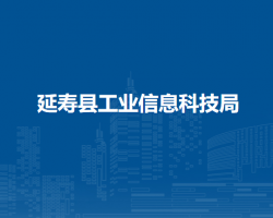 延寿县工业信息科技局