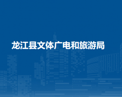 龙江县文体广电和旅游局