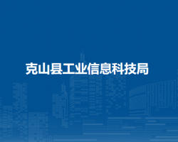 克山县工业信息科技局