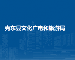 克东县文化广电和旅游局
