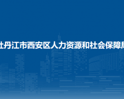 牡丹江市西安区人力资源和