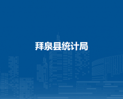 拜泉县统计局