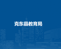 克东县教育局