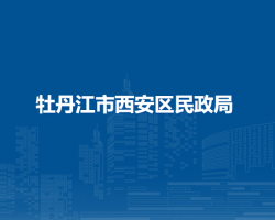 牡丹江市西安区民政局