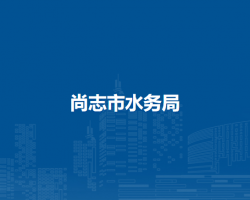 尚志市水务局