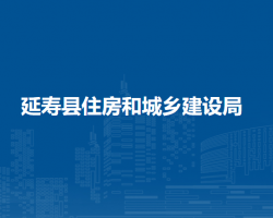延寿县住房和城乡建设局