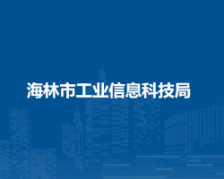海林市工业信息科技局