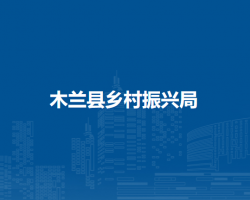 木兰县乡村振兴局