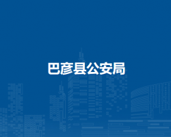 巴彦县公安局