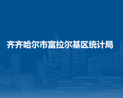 齐齐哈尔市富拉尔基区统计局