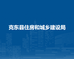 克东县住房和城乡建设局