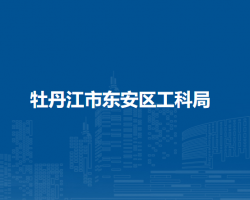 牡丹江市东安区工科局