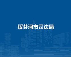绥芬河市司法局
