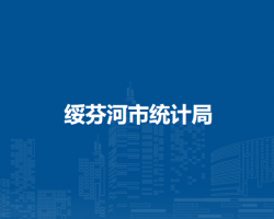 绥芬河市统计局