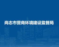 尚志市营商环境建设监督局