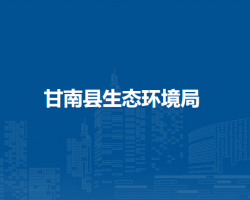 甘南县生态环境局