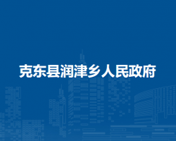 克东县润津乡人民政府