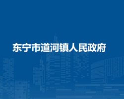 东宁市道河镇人民政府