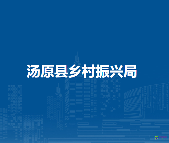 汤原县乡村振兴局