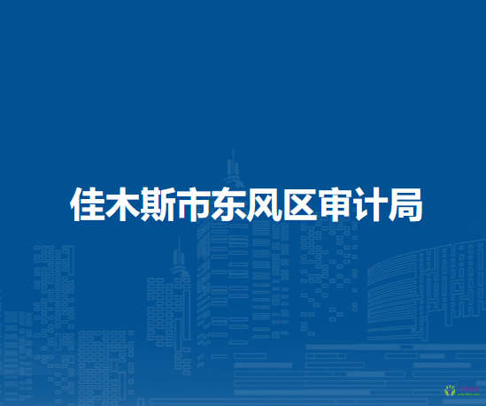 佳木斯市东风区审计局