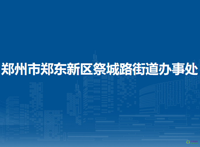郑州市郑东新区祭城路街道办事处