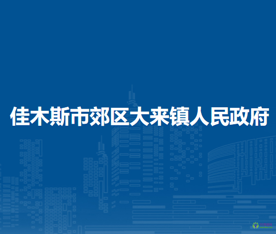 佳木斯市郊区大来镇人民政府