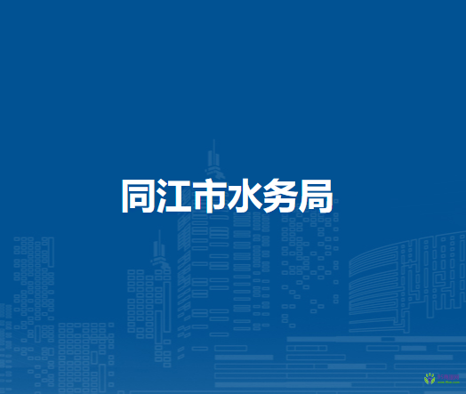 同江市水务局
