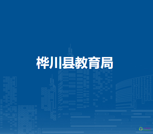 桦川县教育局