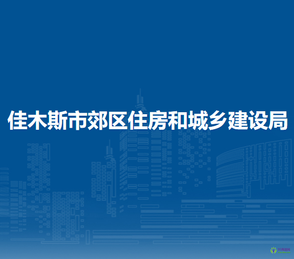 佳木斯市郊区住房和城乡建设局