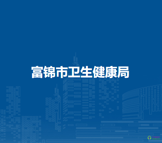 富锦市卫生健康局
