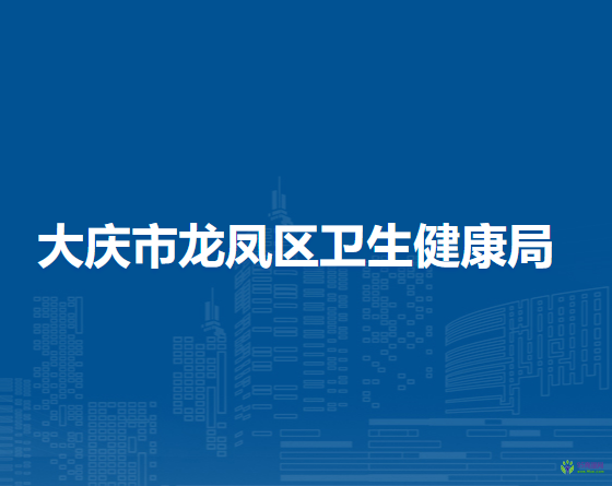 大庆市龙凤区卫生健康局