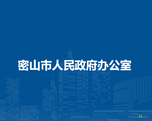 密山市人民政府办公室