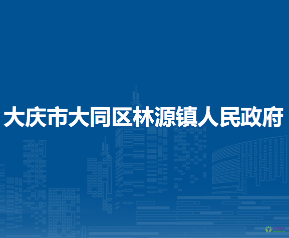 大庆市大同区林源镇人民政府