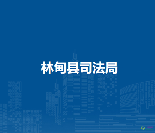林甸县司法局