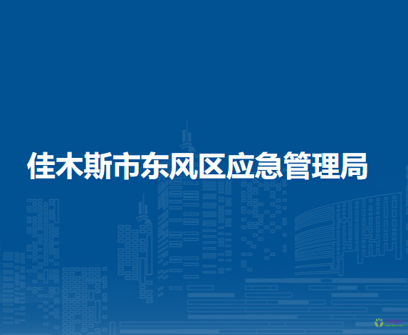 佳木斯市东风区应急管理局