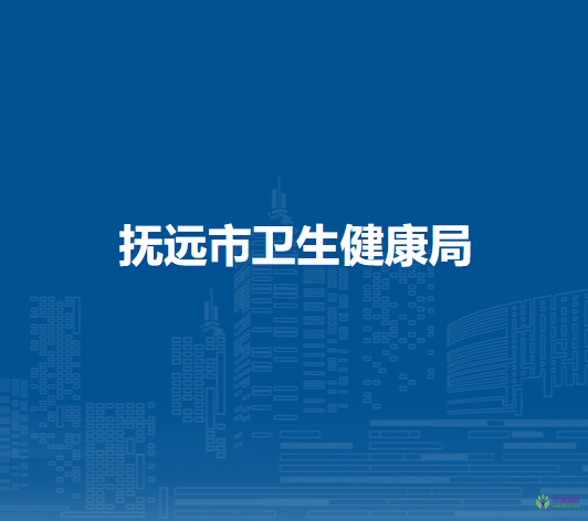 抚远市卫生健康局