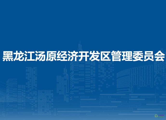 黑龙江汤原经济开发区管理委员会
