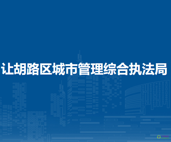 大庆市让胡路区城市管理综合执法局