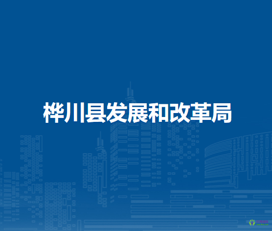 桦川县发展和改革局