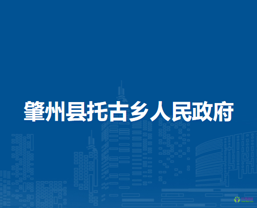 肇州县托古乡人民政府