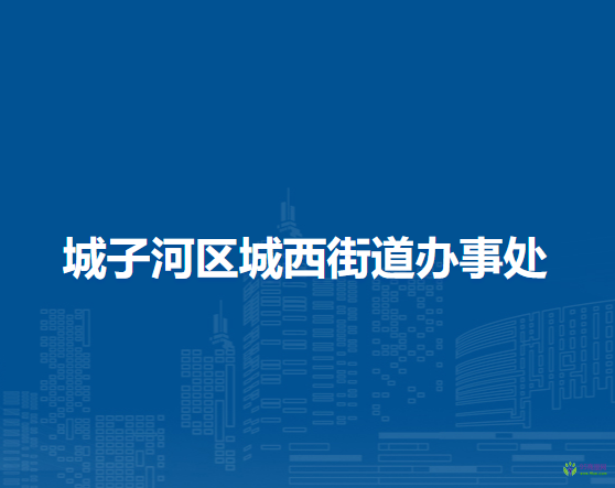 鸡西市城子河区城西街道办事处