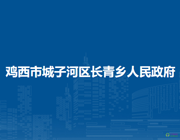 鸡西市城子河区长青乡人民政府