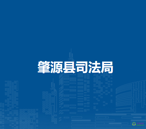 肇源县司法局