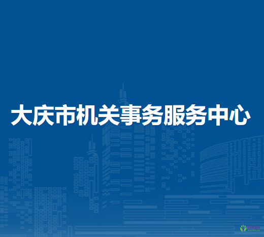 大庆市机关事务服务中心