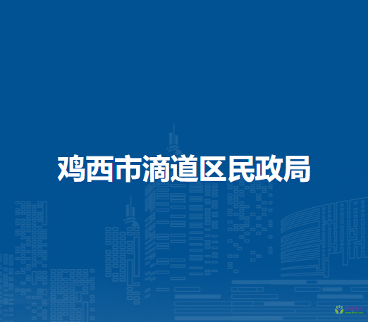 鸡西市滴道区民政局