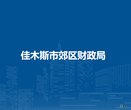 佳木斯市郊区财政局