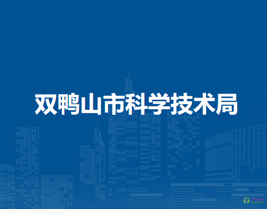 双鸭山市科学技术局