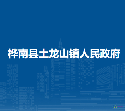 桦南县土龙山镇人民政府