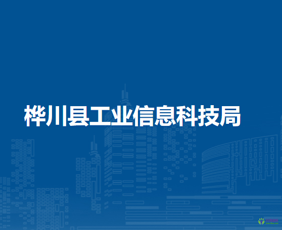桦川县工业信息科技局
