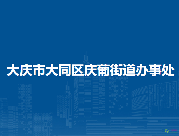 大庆市大同区庆葡街道办事处